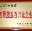 納稅超五百萬元企業